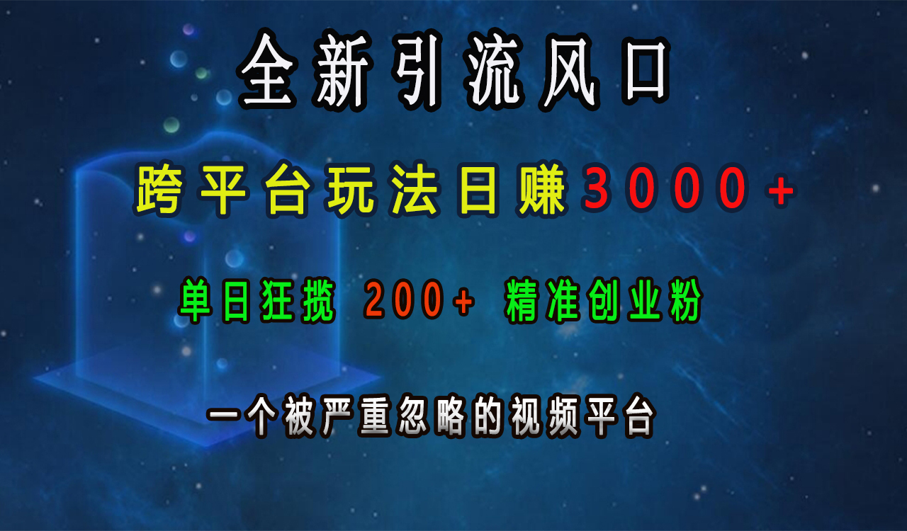 全新引流风口，跨平台玩法日赚3000+，单日狂揽200+精准创业粉，一个被严重忽略的视频平台-沐羽项目网
