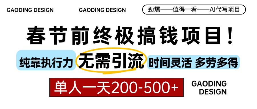 春节前搞钱终极项目，AI代写，纯执行力项目，无需引流、时间灵活、多劳多得，单人一天200-500，包回本-沐羽项目网