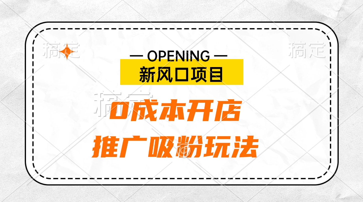 新风口项目、0成本开店、推广吸粉玩法-沐羽项目网