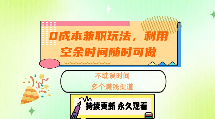 0成本兼职玩法，利用空余时间随时可做，不耽误时间，多个赚钱渠道-沐羽项目网