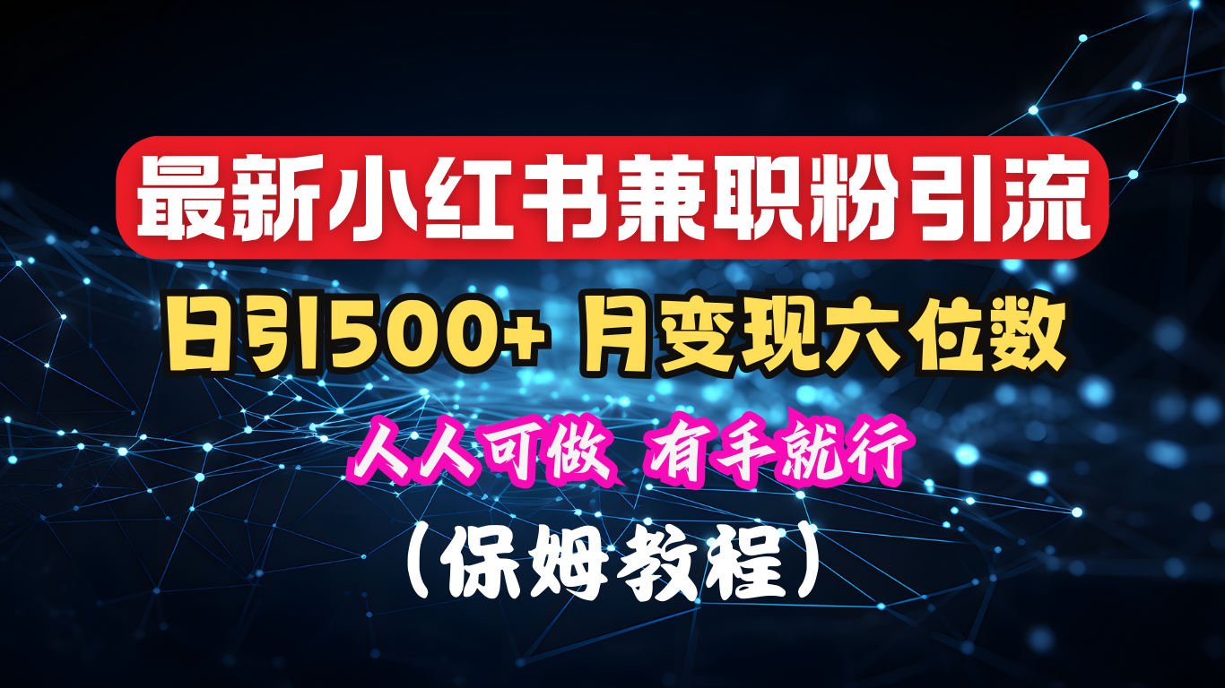 揭秘：小红书素人爆粉，保密教材，日引500+月入6位数-沐羽项目网