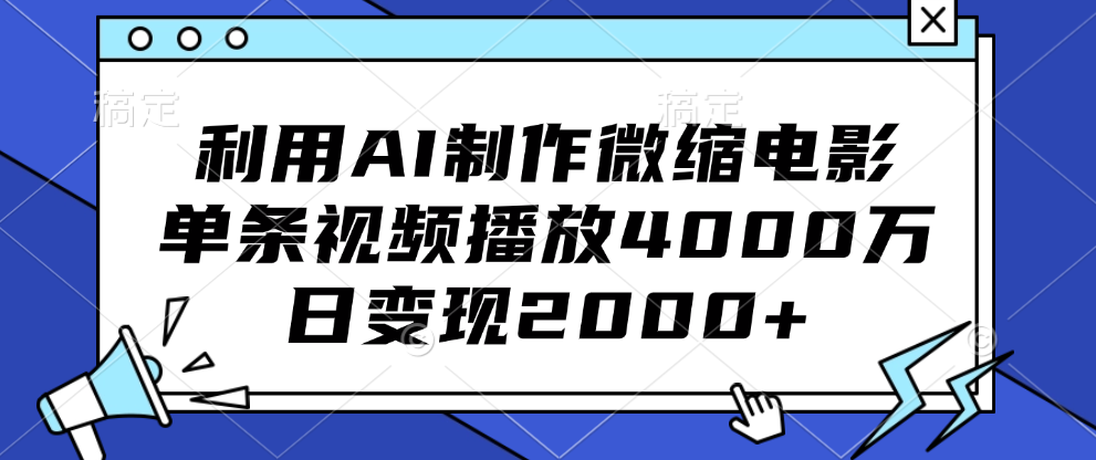利用AI制作微缩电影，单条视频播放4000万，日变现2000+-沐羽项目网