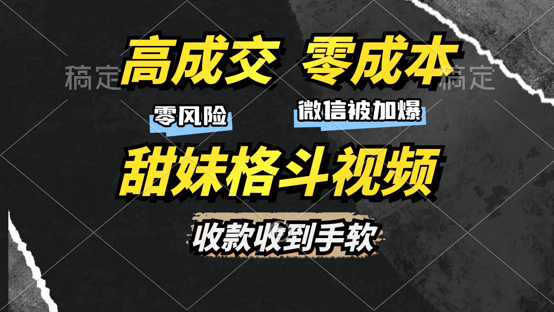 高成交零成本，售卖甜妹格斗视频，谁发谁火，加爆微信，收款收到手软-沐羽项目网