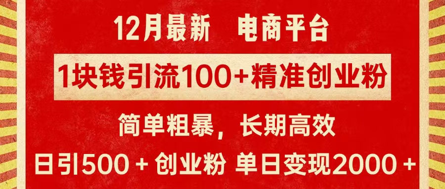 拼多多淘宝电商平台1块钱引流100个精准创业粉，简单粗暴高效长期精准，单人单日引流500+创业粉，日变现2000+-沐羽项目网