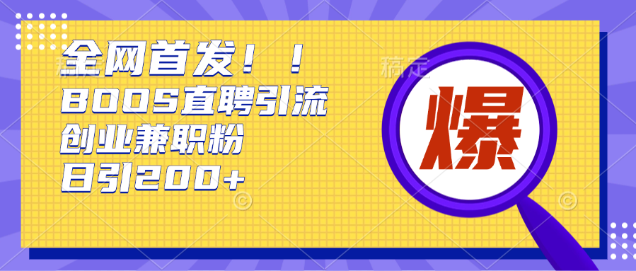 全网首发!BOOS直聘引流创业兼职粉，单号日引200+-沐羽项目网