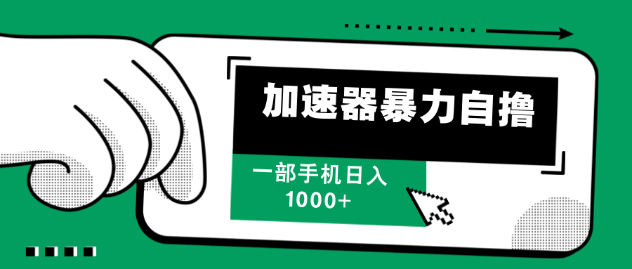 加速器暴力自撸，赚多少自己说了算，日入1000+-沐羽项目网