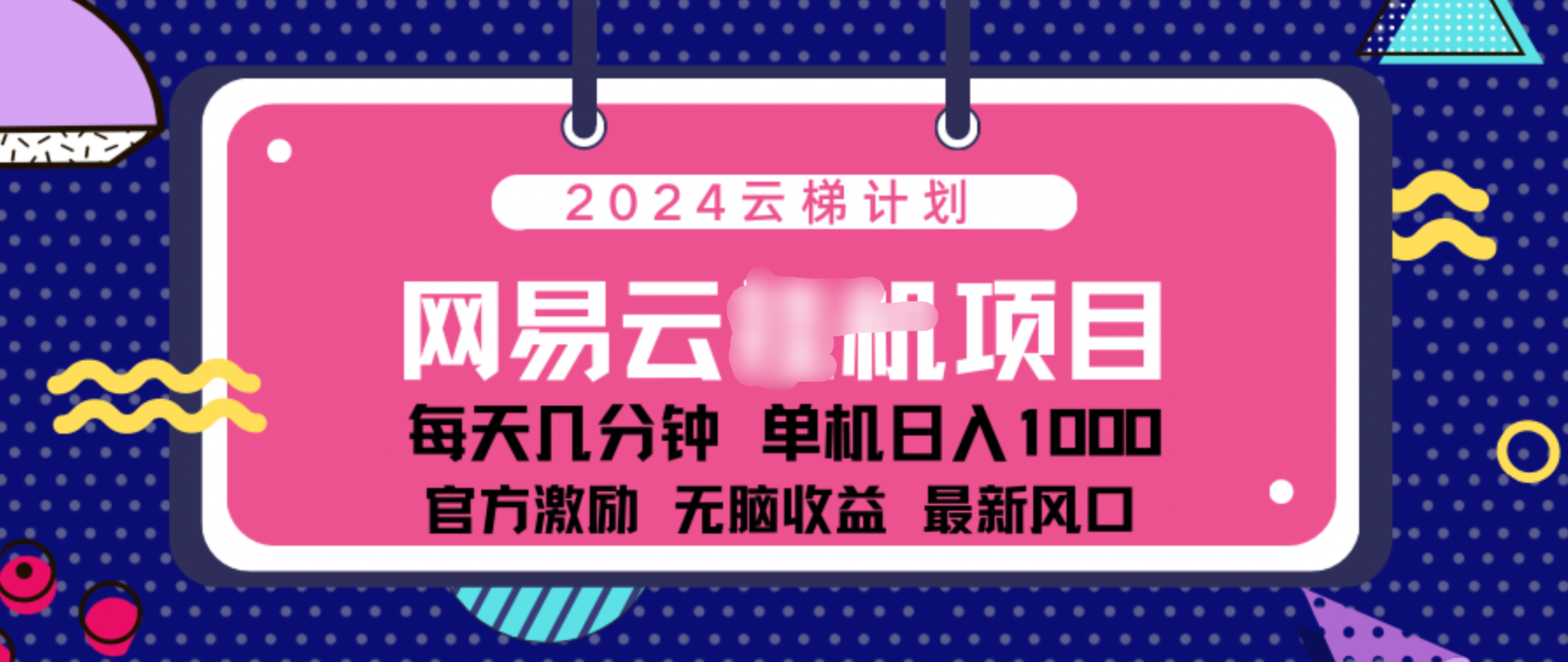 2024 11月份网易云云挂机项目！日入1000无脑收益！-沐羽项目网