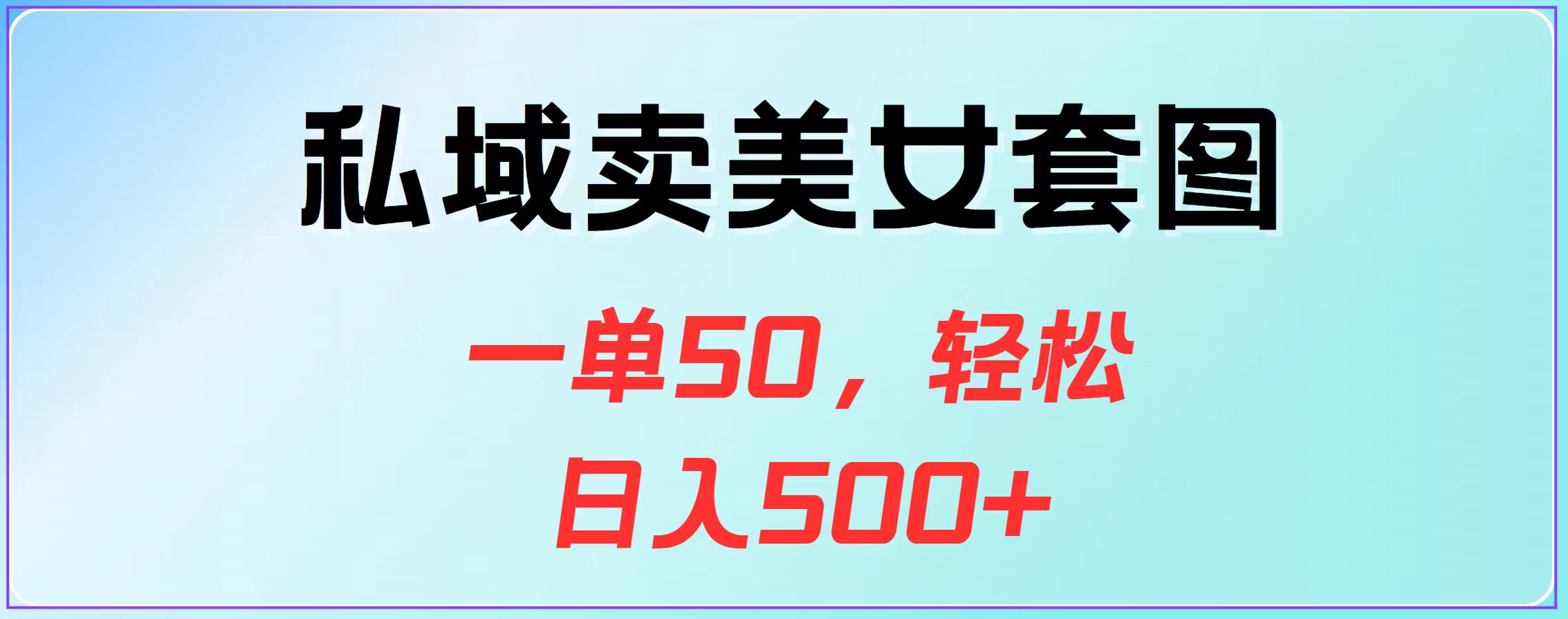 私域卖美女套图，一单50，轻松日入500+-沐羽项目网