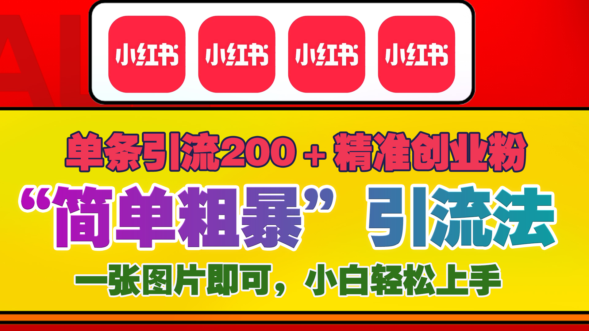 12底最新小红书单日引流200+创业粉，“简单粗暴”引流法，一张图片即可操作，小白轻松上手，私信根本回不完-沐羽项目网