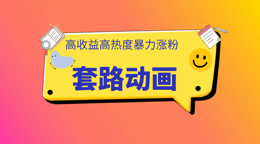 利用AI制作套路动画，高热度，高收益，快速变现-沐羽项目网