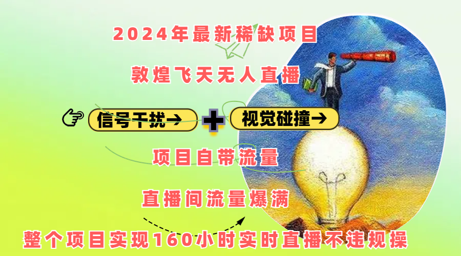 2024年最新稀缺项目敦煌飞天无人直播，内搭信号干扰+视觉碰撞防飞技术 ，项目自带流量，流量爆满，正个项目实现160小时实时直播不违规操-沐羽项目网