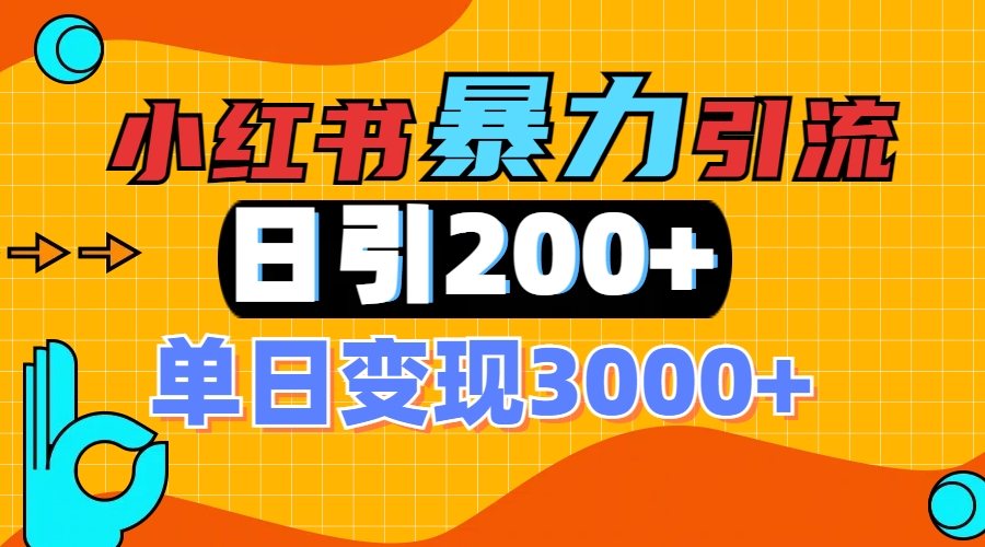 小红书一张图片“引爆”创业粉，单日+200+精准创业粉 可筛选付费意识创业粉-沐羽项目网