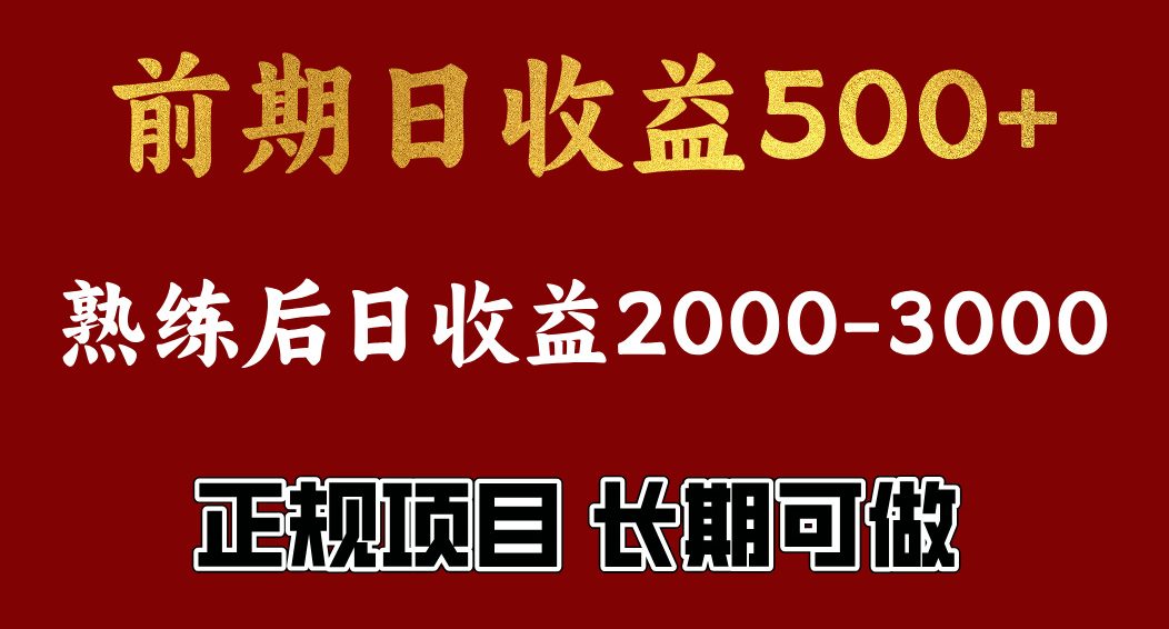 前期日收益500，熟悉后日收益2000左右，正规项目，长期能做，兼职全职都行-沐羽项目网