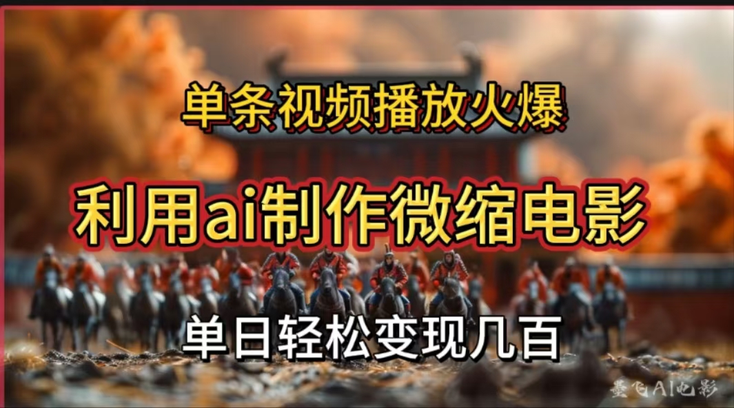 利用AI制作微缩电影视频，单条视频播放量火爆，轻松日变现几百不是问题-沐羽项目网