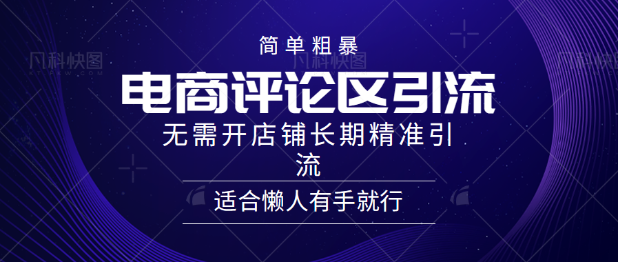 简单粗暴引流-电商平台评论引流大法，精准引流适合懒人有手就行，无需开店铺长期-沐羽项目网