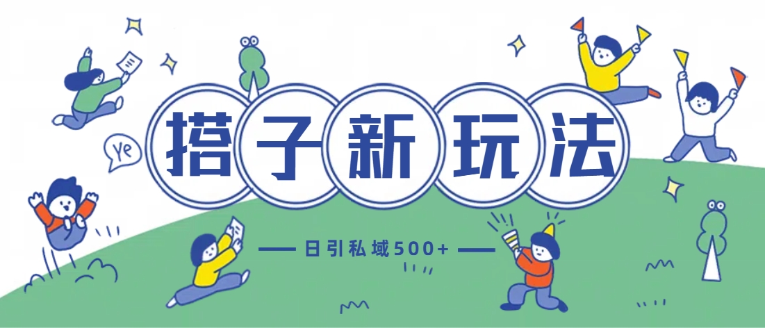 最新搭子玩法4.0-日引私域500+不违规-沐羽项目网