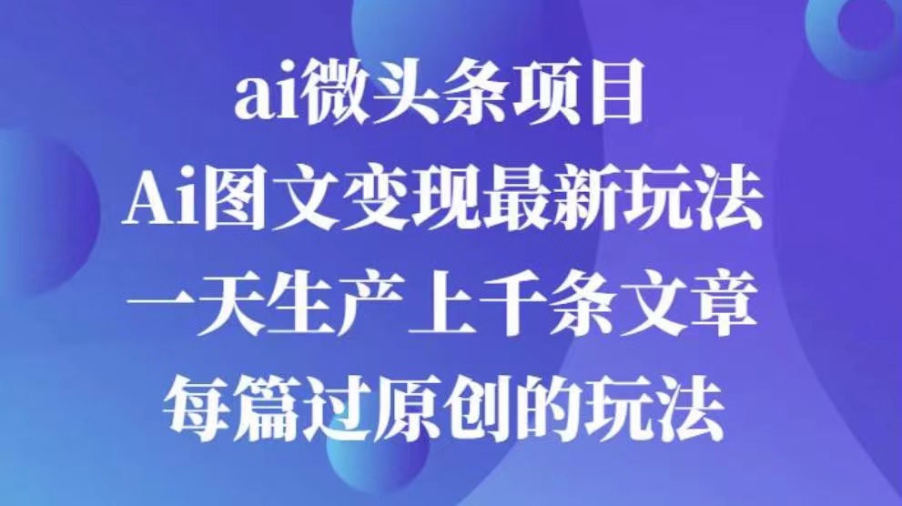 AI图文掘金项目 次日即可见收益 批量操作日入3000+-沐羽项目网