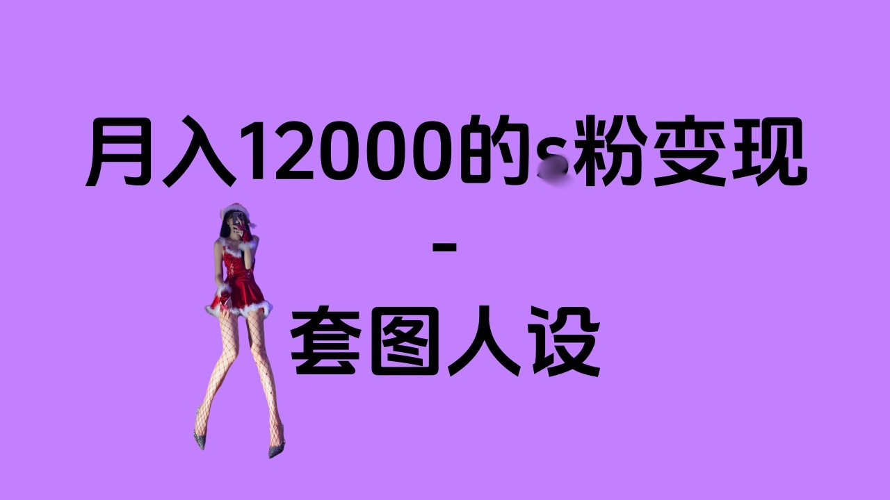 一部手机月入12000+的s粉变现，永远蓝海的项目——人性的弱点！-沐羽项目网