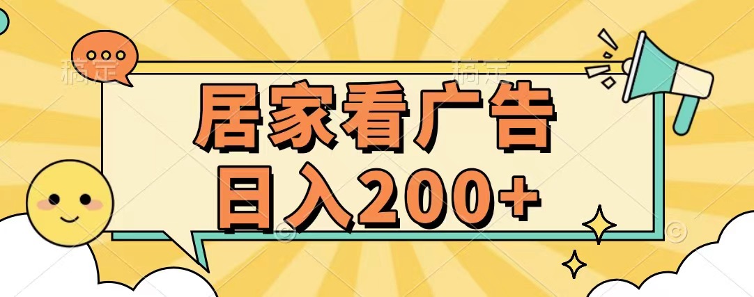 居家看广告 批量操作薅羊毛 小白也能日入200+-沐羽项目网