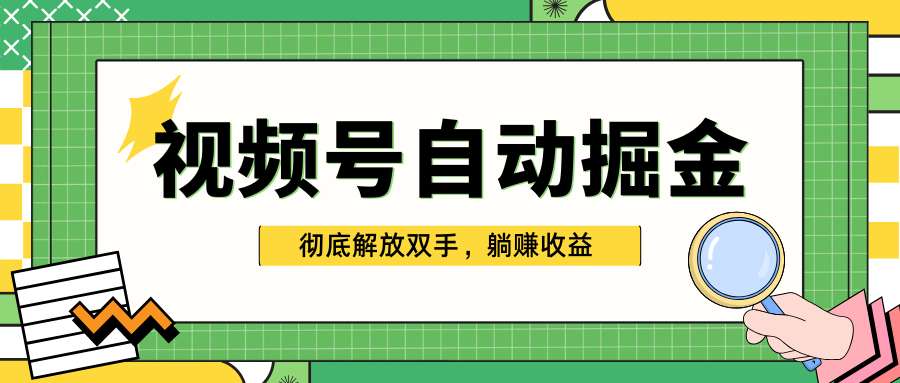独家视频号自动掘金，单机保底月入1000+，彻底解放双手，懒人必备-沐羽项目网