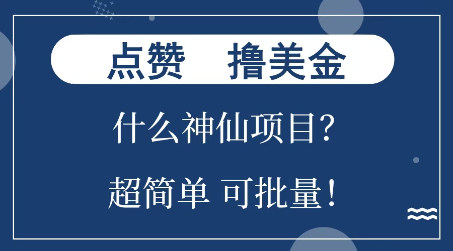 点赞就能撸美金？什么神仙项目？单号一会狂撸300+，不动脑，只动手，可批量，超简单-沐羽项目网