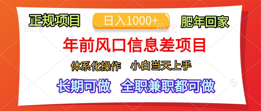 年前风口信息差项目，日入1000+，体系化操作，小白当天上手，肥年回家-沐羽项目网