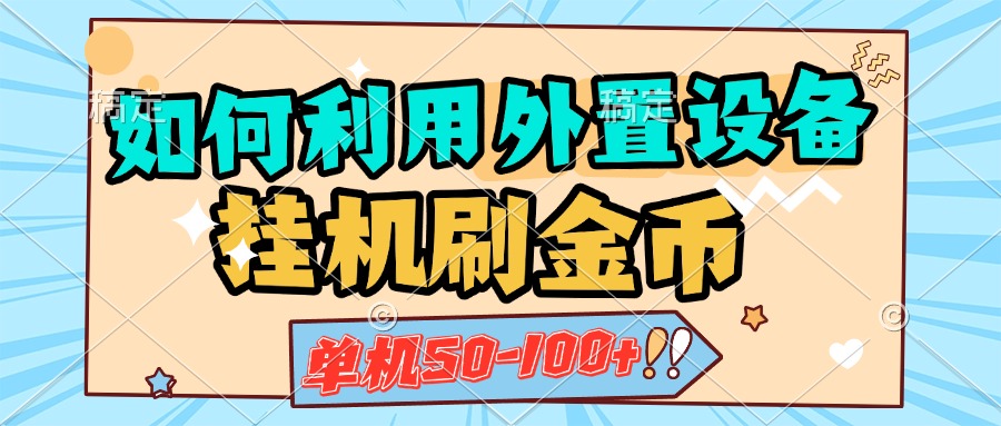 如何利用外置设备挂机刷金币，单机50-100+，可矩阵操作-沐羽项目网