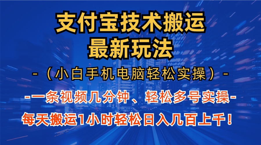 支付宝分成搬运“最新玩法”（小白手机电脑轻松实操1小时）日入几百上千！-沐羽项目网
