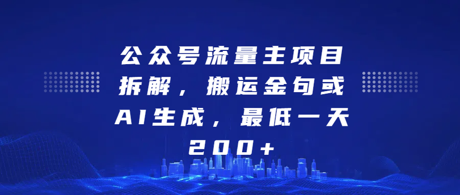 最新公众号流量主项目拆解，搬运金句或AI生成，最低一天200+-沐羽项目网
