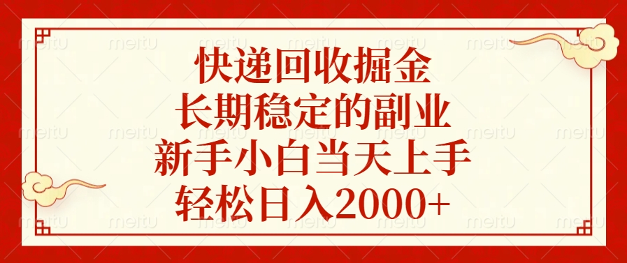 快递回收掘金，新手小白当天上手，长期稳定的副业，轻松日入2000+-沐羽项目网