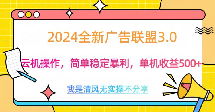 3.0最新广告联盟玩法，单机收益500+-沐羽项目网