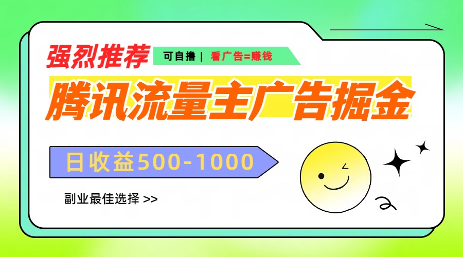腾讯流量主广告掘金，不一样的自撸玩法，日赚500-1000+，无设备要求-沐羽项目网