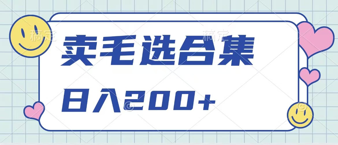 卖电子书 作品自带流量，轻松日入200+-沐羽项目网