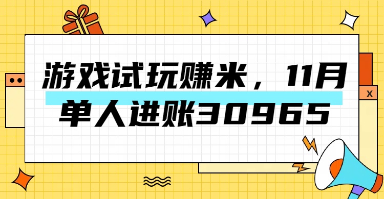 热门副业，游戏试玩赚米，11月单人进账30965，简单稳定！-沐羽项目网