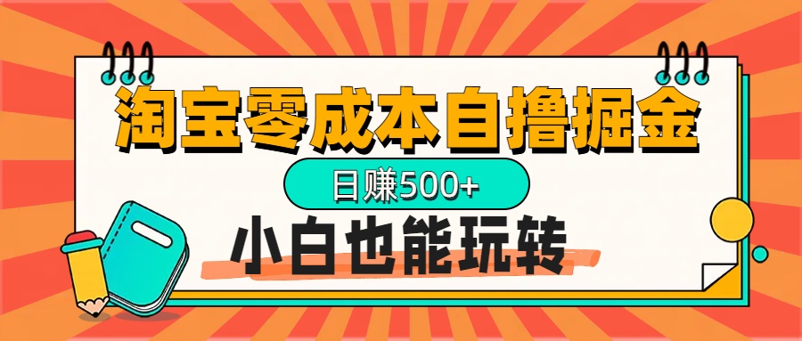 淘宝自撸掘金升级版，日赚1000+，多号多撸，小白也能玩转-沐羽项目网