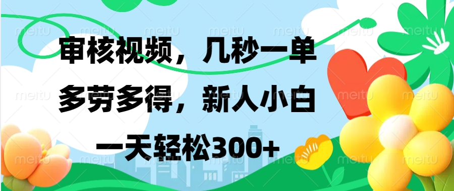 审核视频，几秒一单，多劳多得，新人小白一天轻松300+-沐羽项目网