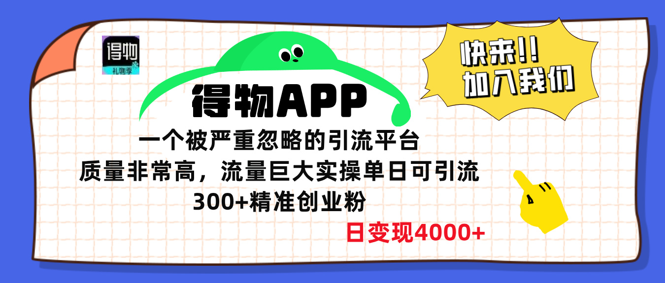 得物APP一个被严重忽略的引流平台，质量非常高流量巨大，实操单日可引流300+精准创业粉，日变现4000+-沐羽项目网