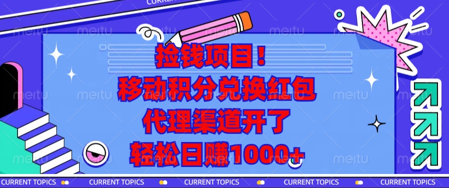 移动积分兑换红包，代理渠道开了，轻松日赚1000+捡钱项目！-沐羽项目网