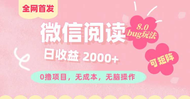 微信阅读8.0全网首发玩法！！0撸，没有任何成本有手就行,可矩阵，一小时入200+-沐羽项目网