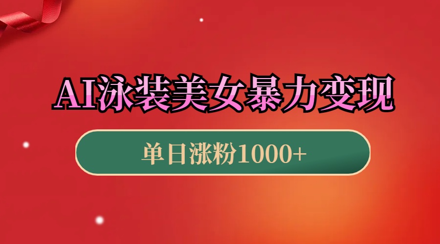 AI泳装美女暴力引流，小白3分钟一个原创视频，高效变现日赚1000+！-沐羽项目网