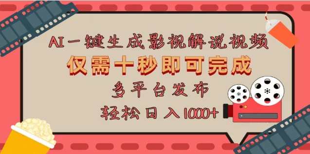 AI一键生成原创影视解说视频，仅需十秒，多平台发布，日入3000+-沐羽项目网