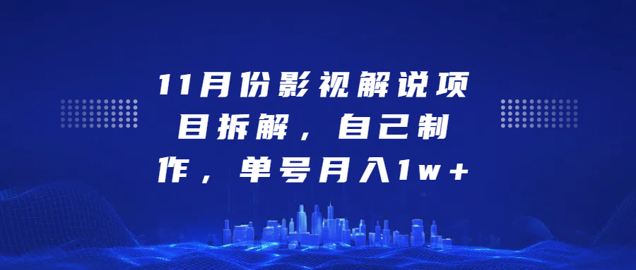 影视解说项目拆解，自己制作，单号月入1w+-沐羽项目网