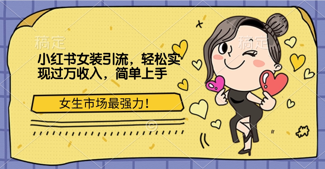 小红书女装引流，女生市场最强力！轻松实现过万收入，简单上手-沐羽项目网