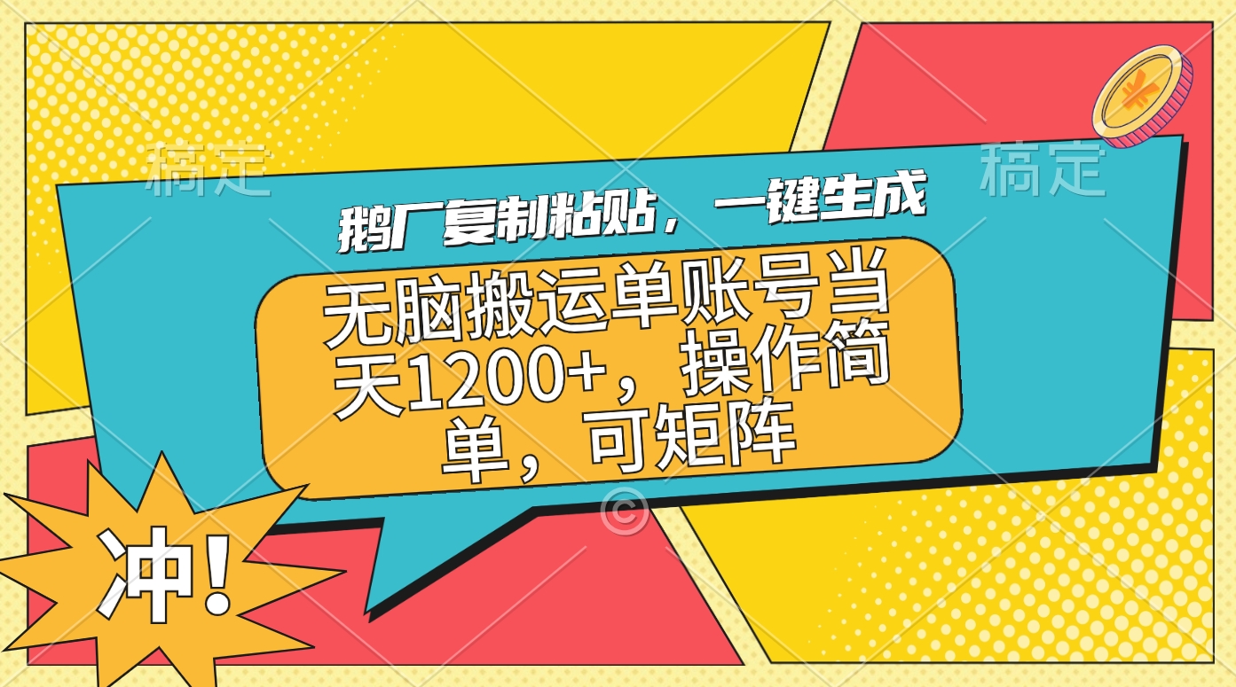 鹅厂复制粘贴，一键生成，无脑搬运单账号当天1200+，操作简单，可矩阵-沐羽项目网