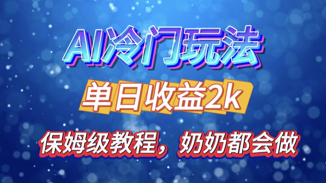 独家揭秘 AI 冷门玩法：轻松日引 500 精准粉，零基础友好，奶奶都能玩，开启弯道超车之旅-沐羽项目网