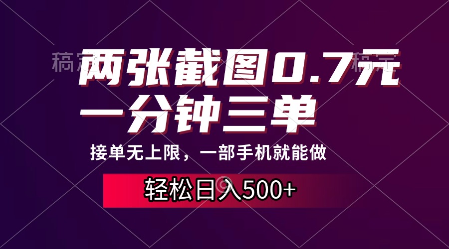 两张截图0.7元，一分钟三单，接单无上限，一部手机就能做，一天500+-沐羽项目网