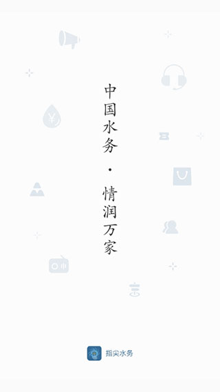 指尖水务苹果版 v3.5.0ios版-沐羽项目网