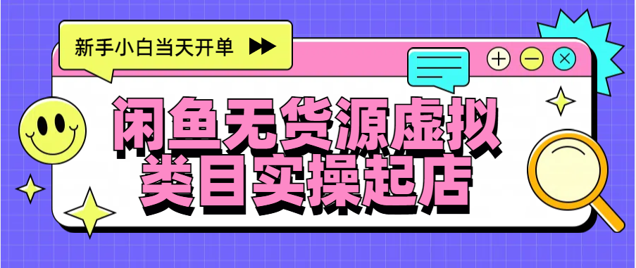 日入300+，闲鱼无货源电商起店实操，新手小白当天开单-沐羽项目网