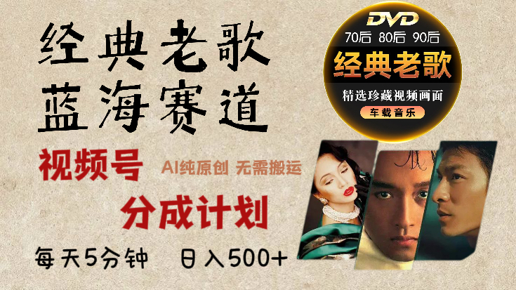 2024年最新经典老歌赛道，视频号分成计划收益拿到手软，AI纯原创作品，无需搬运素材，每天5分钟，日入500+-沐羽项目网
