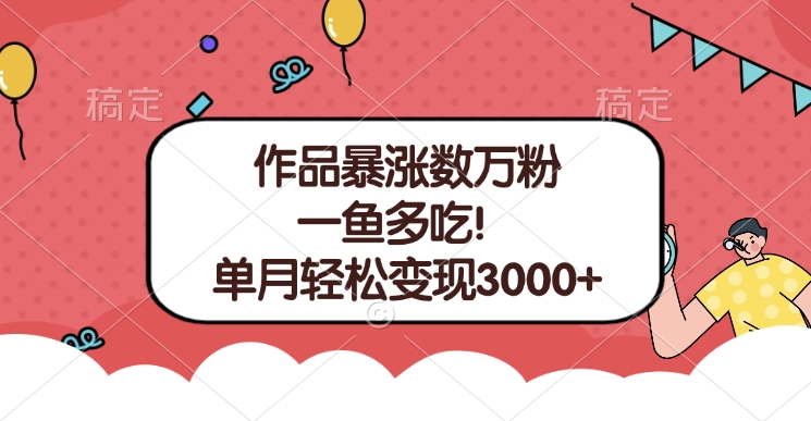 单条视频暴涨数万粉–多平台通吃项目！单月轻松变现3000+-沐羽项目网
